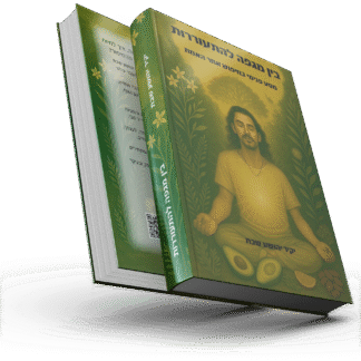 בין מגפה להתעוררות: מסע פנימי בחיפוש אחר האמת